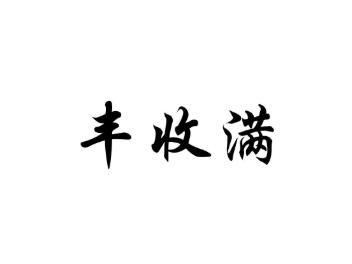 丰收满
