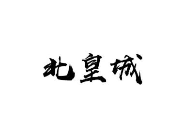 北皇城