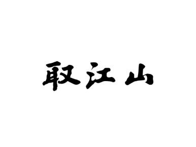 取江山