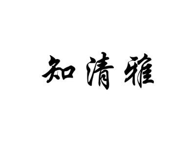 知清雅