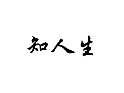 知人生