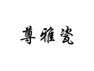 尊雅瓷