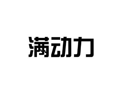 满动力