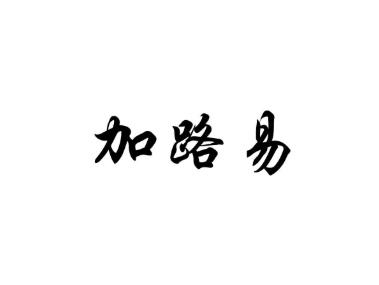 加路易