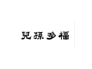 儿孙多福