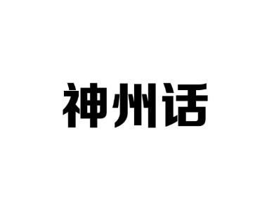 神洲话