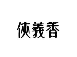 侠义香