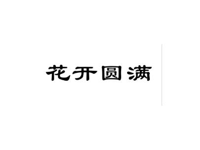 花开圆满