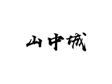 山中城