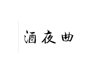 酒夜曲