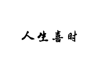 人生喜时