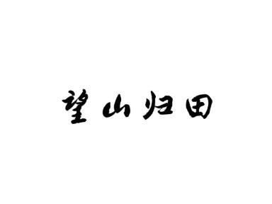望山归田