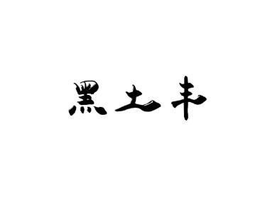 黑土丰