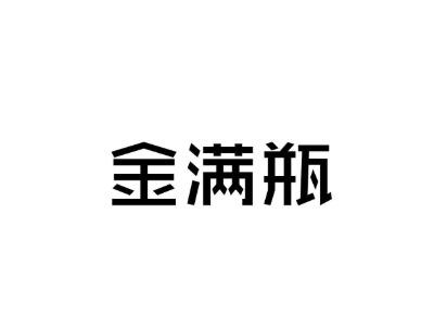 金满瓶
