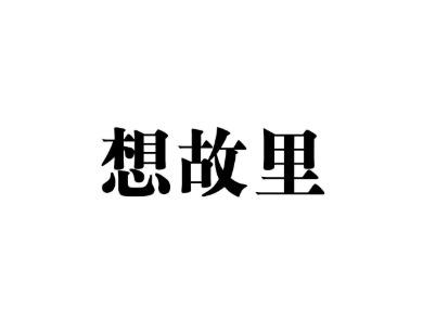 想故里