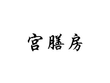 宫膳房