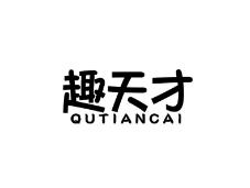 趣天才