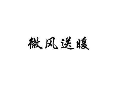 微风送暖