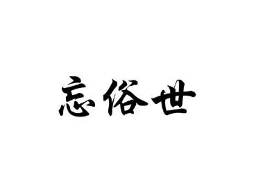 忘俗世