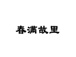 春满故里