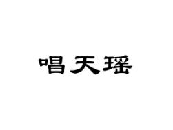 唱天瑶
