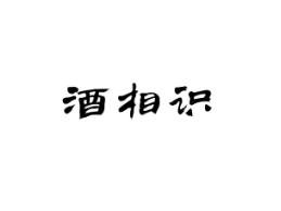 酒相识