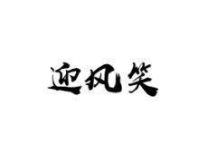 迎风笑