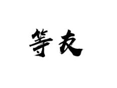 等友