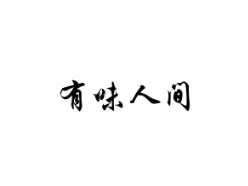 有味人间