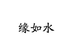 缘如水