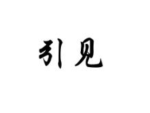 引见