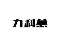 九科慕