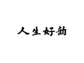 人生好韵