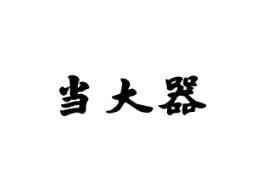 当大器