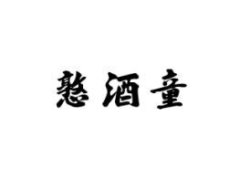 憨酒童