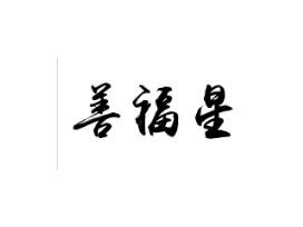 善福星