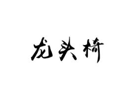 龙头椅