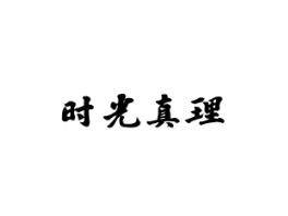 时光真理