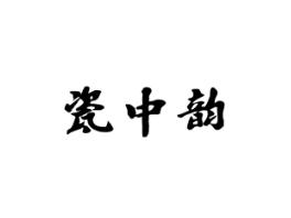 瓷中韵