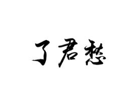 了君愁
