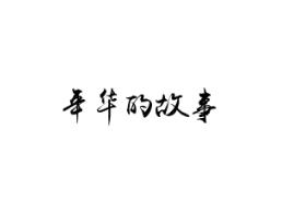 年华的故事