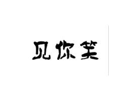 见你笑