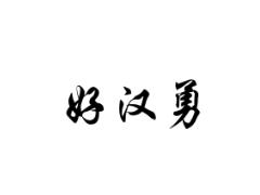 好汉勇