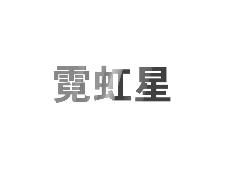 霓虹星