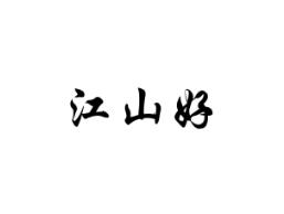 江山好