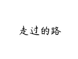 走过的路