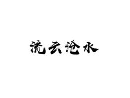 流云沧水