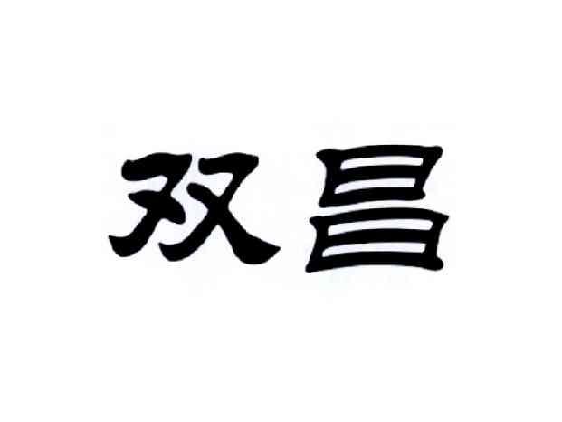 双昌