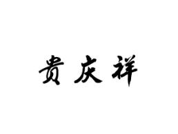 贵庆祥