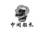中闽船长+图形